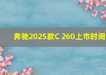 奔驰2025款C 260上市时间